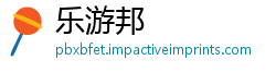 乐游邦